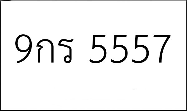 9กร 5557